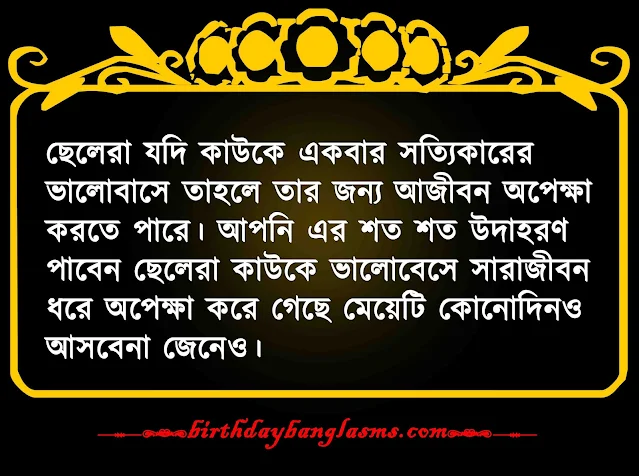 ছেলেদের বাংলা ইমোশনাল স্ট্যাটাসa