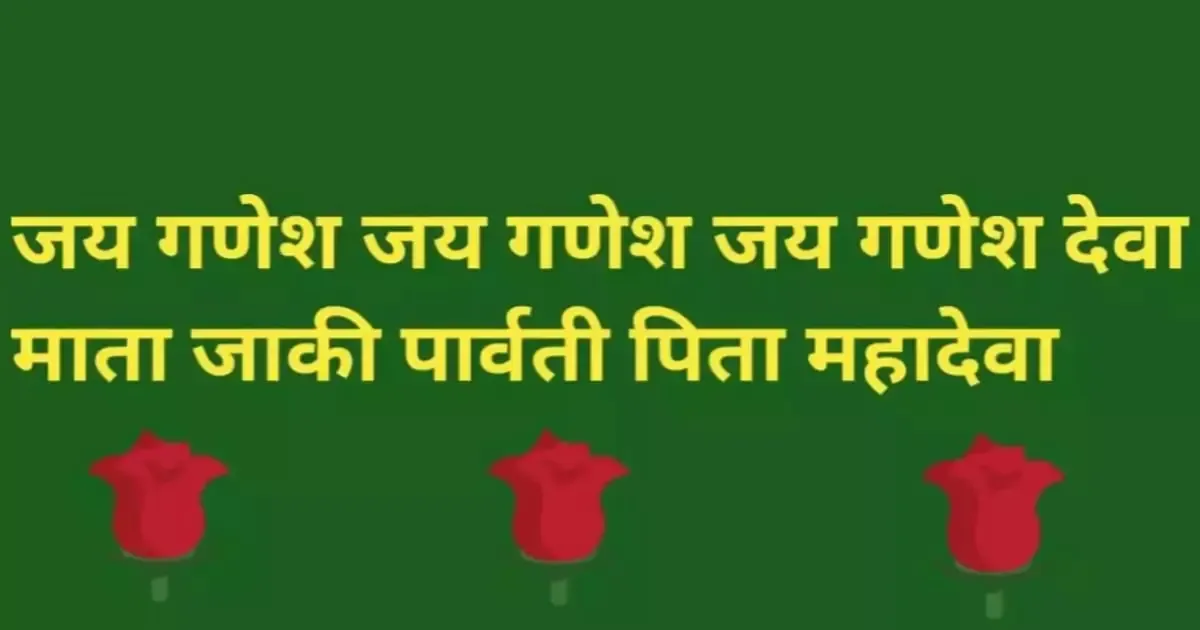 Ganesh Ji ki Aarti: Ganpati Ji Ki Vandana