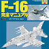 ダウンロード F-16 完全マニュアル (Owners' Workshop Manual) 電子ブック