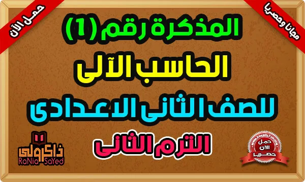 أفضل مذكرة حاسب آلي للصف الثاني الاعدادى ترم ثاني سؤال وجواب 2024