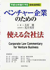 ベンチャー企業のための使える会社法