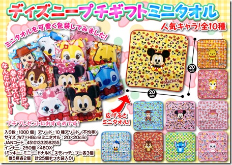ディズニープチギフトミニタオル