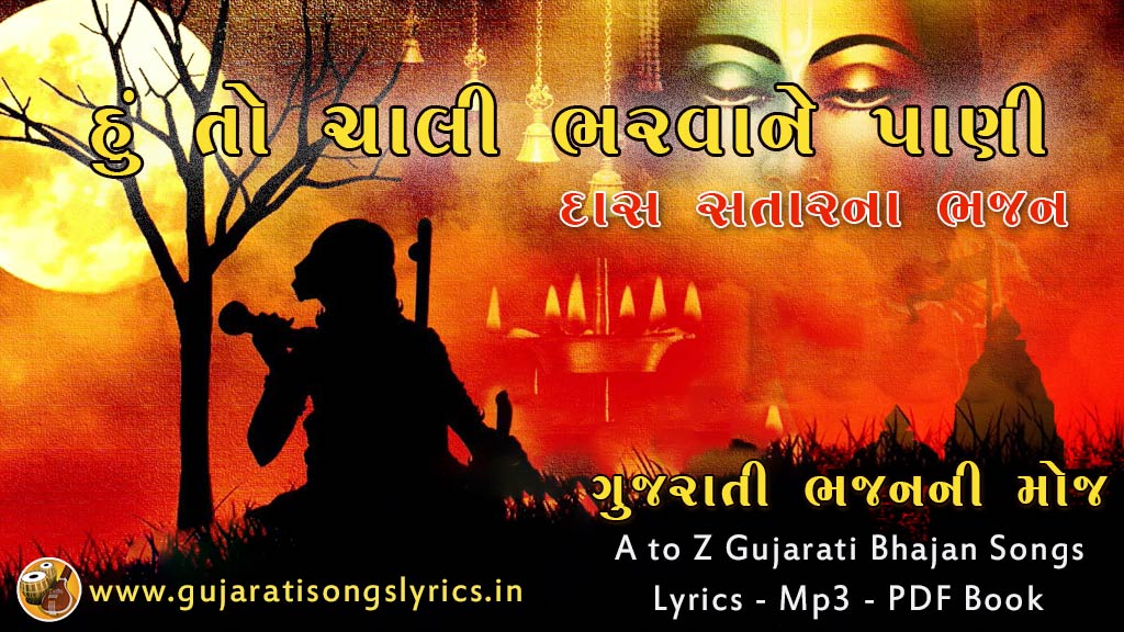 Hu To Chali Bharvane Pani das satar Bhajan