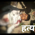 मधेपुरा में दिनदहाड़े बेखौफ अपराधियों ने मुखिया की गोली मारकर की हत्या 