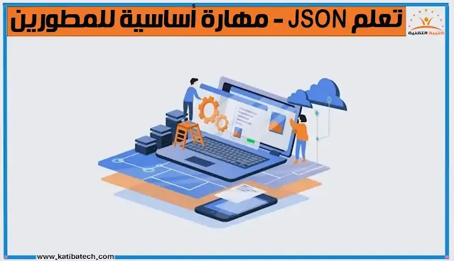 أدوات لتعلم JSON