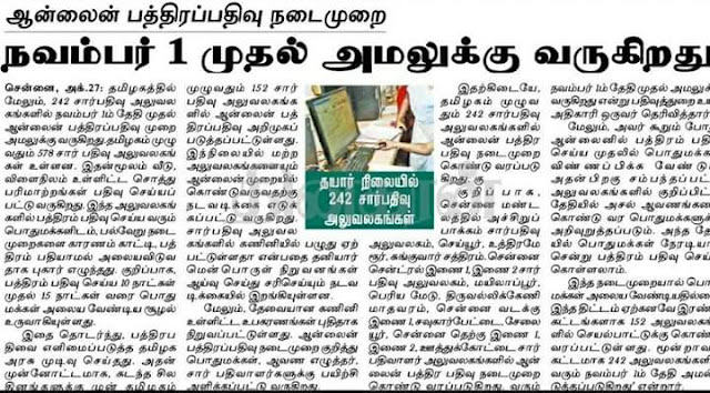 ஆன்லைன் பத்திரப்பதிவு நடைமுறை நவம்பர் 1 முதல் அமுலுக்கு வருகிறது!!!