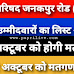 जनकपुर रोड नगर परिषद के सभी उमीदवारों का अंतिम लिस्ट अपडेट, मुख्य पार्षद के 13, उप मुख्य पार्षद के 16 और कुल वार्ड पार्षद के 159 उम्मीदवार होंगे मैदान में, देखिये सभी लिस्ट..