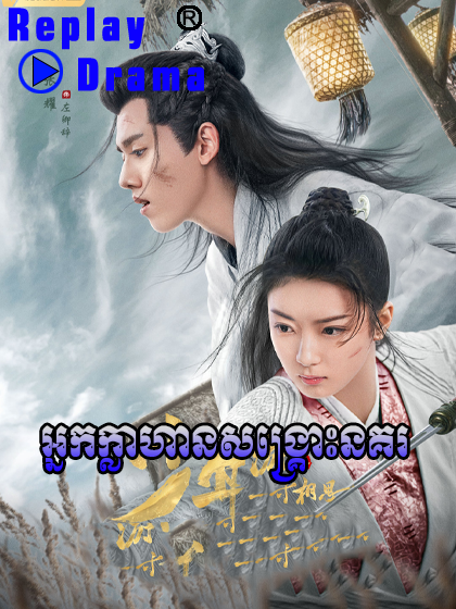 Nak Klahean Songkros Nakor (43 END)