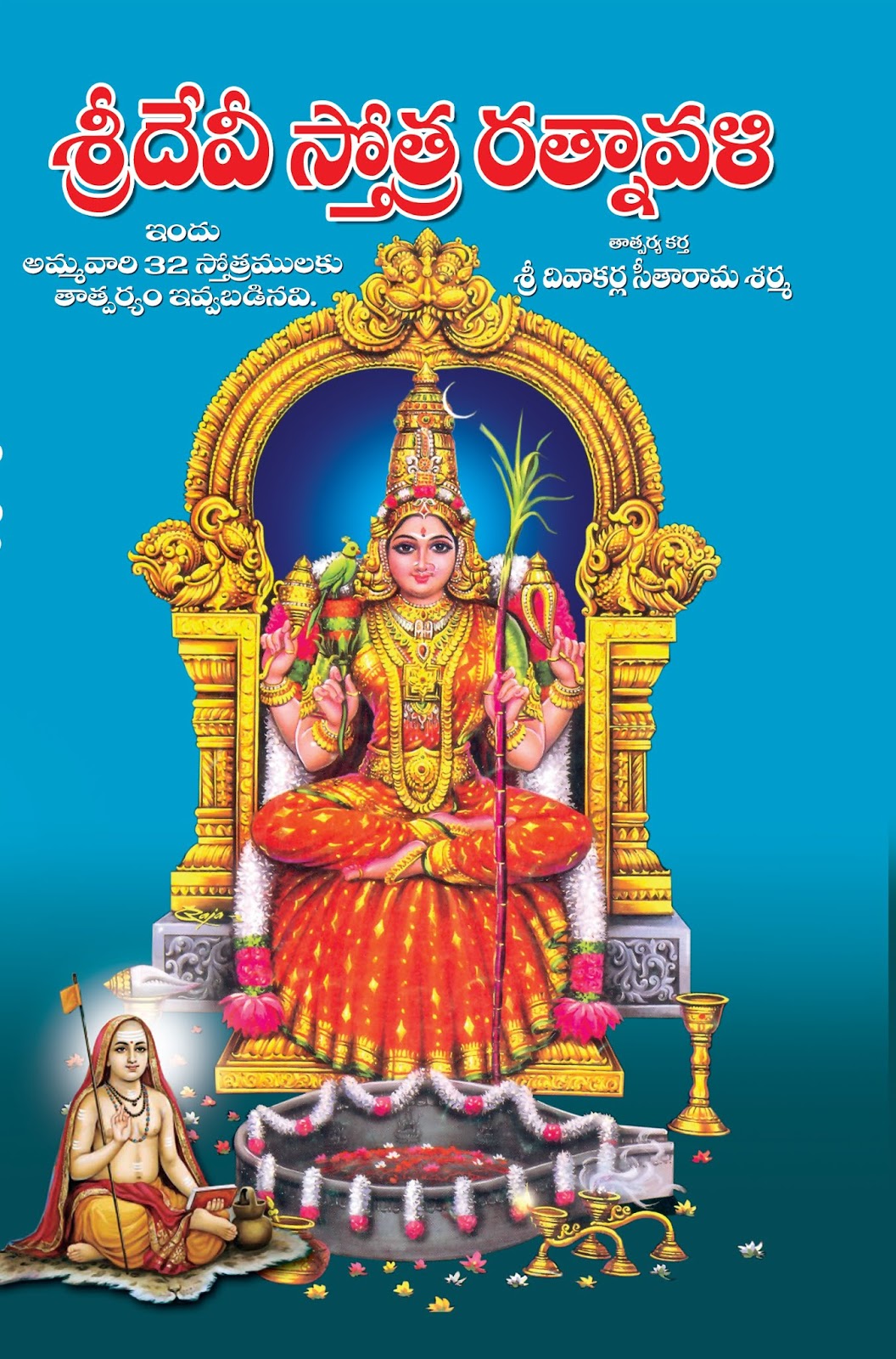 శ్రీ దేవి స్తోత్ర రత్నావళి |  Sri Devi StotraRatnavali | GRANTHANIDHI | MOHANPUBLICATIONS | bhaktipustakalu