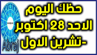 حظك اليوم الاحد 28 اكتوبر-تشرين الاول 2018 