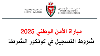 مباراة الأمن الوطني 2025-2026: الشروط وطريقة التسجيل DGSN