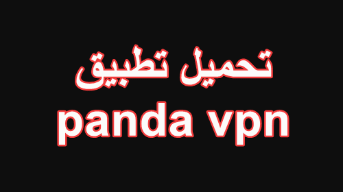 pandavpn - تحميل افضل تطبيق vpn على الاطلاق