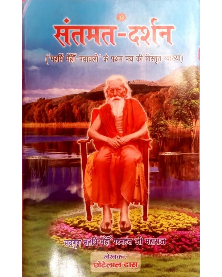 LS02, 'संतमत दर्शन' में ईश्वर स्वरूप का प्रमाणिक वर्णन किया गया है। --लालदास जी महाराज। संतमत दर्शन पुस्तक का मुख्य पृष्ठ