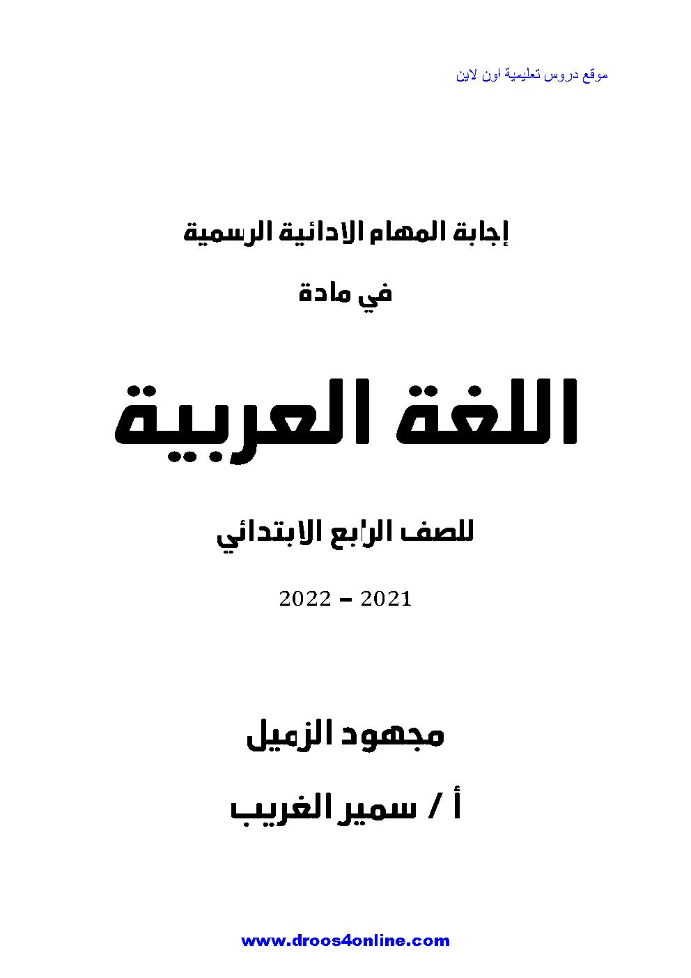 المهام الآدائية بالإجابات (عربى & لغات) الصف الرابع الابتدائى الترم الأول 2023 من المتميز