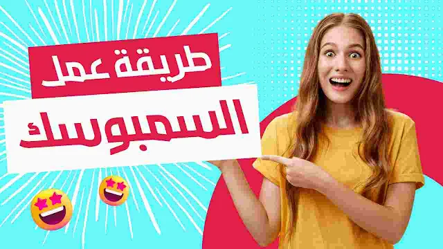 طريقة عمل السمبوسك