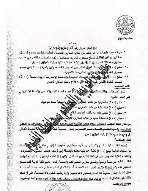 رسوم قيمة خدمة القيد والتسجيل الإلكتروني للطلاب للعام الدراسي 2026 " مستند "