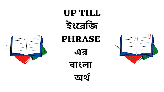 Up Till Meaning In Bengali English To Bangla