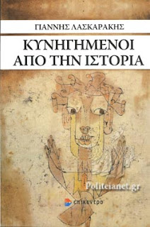 Κυνηγημένοι από την ιστορία