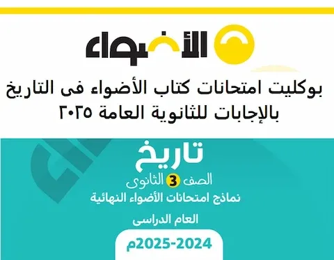 تحميل بوكليت امتحانات التاريخ للثانوية العامة 2025 مع الإجابات النموذجية وبوسترات الأحداث PDF