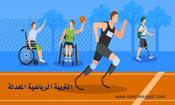 التربية الرياضية لذوى الإعاقة