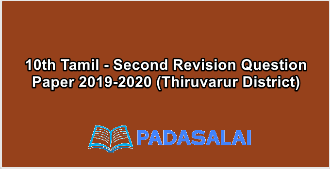 10th Tamil - Second Revision Question Paper 2019-2020 (Thiruvarur District)