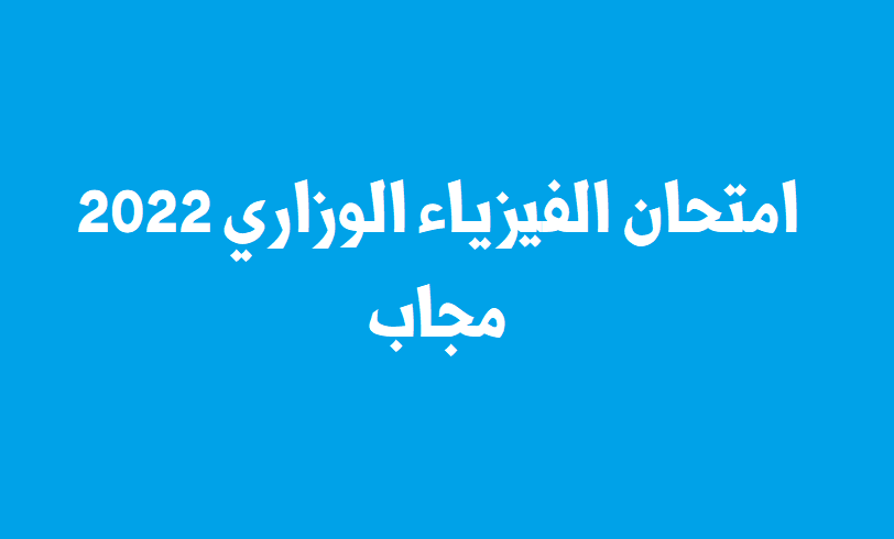 اجابات امتحان الفيزياء الوزاري 2022 توجيهي فلسطين