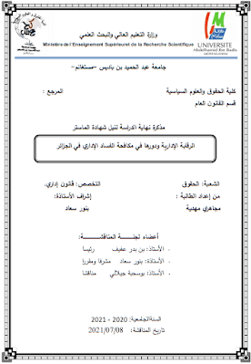 مذكرة ماستر: الرقابة الإدارية ودورها في مكافحة الفساد الإداري في الجزائر PDF