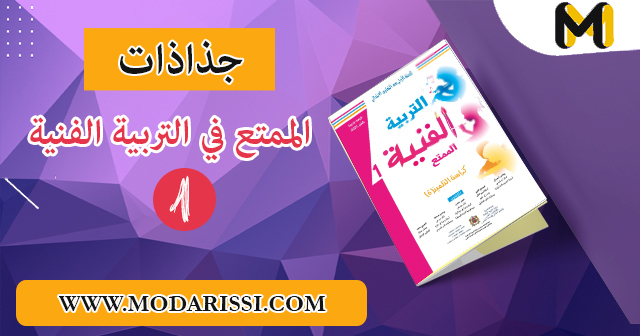 تحميل جميع جذاذات الممتع في التربية الفنية المستوى الأول بصيغة pdf