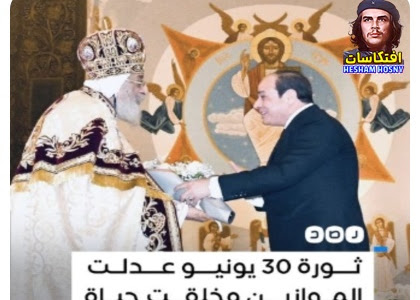 البابا تواضروس : «ثورة 30 يونيو عدلت الموازين وخلقت حياة جديدة للمصريين، بعد أن عاش المصريون في قلق جراء التغيرات للأسوأ عام 2012»