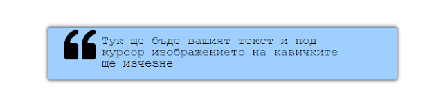 Оригинално оформяне на част от текст