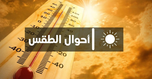 المغرب.. توقعات مديرية الأرصاد لطقس يوم غد الخميس 12/05/2022