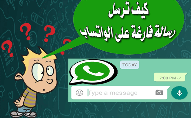 حيلة رائعة لارسال رسائل فارغة على تطبيق الواتساب Whatsapp