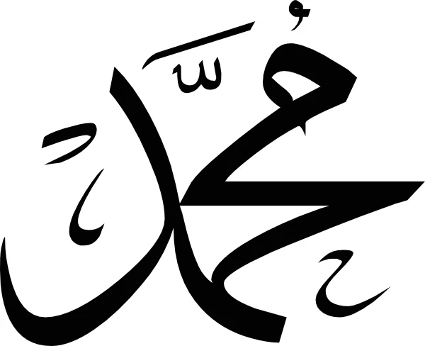 تحميل مخطوطة محمد للتصميم png