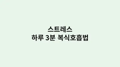 스트레스를 줄이는 하루 3분 복식호흡법 실천 팁