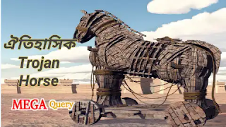 Trojan Horse কি?