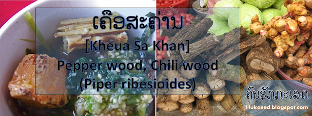 http://hukased.blogspot.com/2016/09/kheua-sa-khan-pepper-wood-chili-wood.html