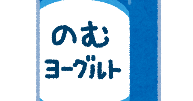 飲むヨーグルトのイラスト かわいいフリー素材集 いらすとや