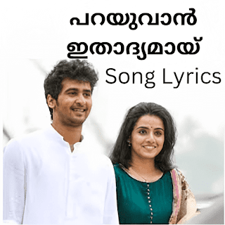 പറയുവാൻ ഇതാദ്യമായ് - Parayuvan Malayalam Song Lyrics