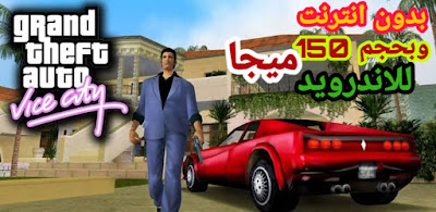 تحميل لعبة Gta Vice City للاندرويد بحجم 150ميجا بايت فقط | بدون انترنت