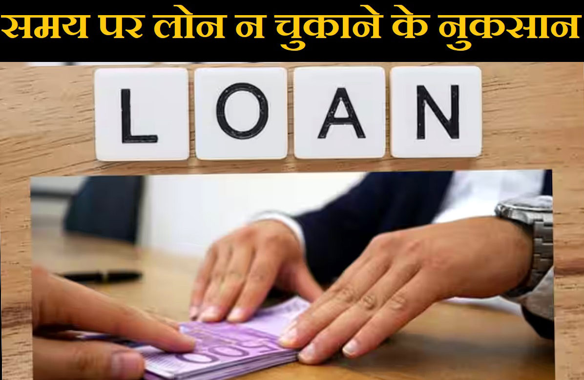 Loan की किश्त न चुकाने पर क्या-क्या नुकसान होगा? पूरी जानकारी हिंदी में