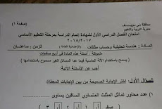 ورقة امتحان الهندسة للصف الثالث الاعدادي الترم الاول 2018 محافظة بنى سويف