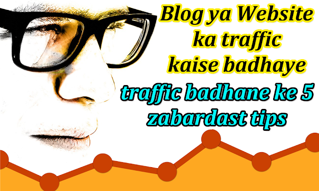  aise tariqe bataunga jis se aap aasani se apne blog ki traffic buhat zyada badha sakte ha 2019 Me Blog Traffic Kaise Increase Kare | 5 Important Tips