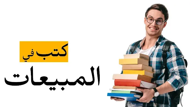 تحميل أفضل كتب في مجال المبيعات