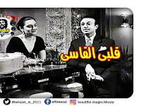 الفيديو و الكلمات و الاغنية .. قلب القاسى .. سعد عبد الوهاب