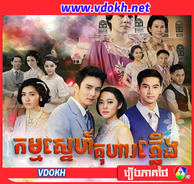 Thai Drama,CH7 - Kam Sne Kohear Pleung កម្មស្នេហ៍គុហារភ្លើង