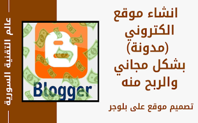 انشاء موقع الكتروني (مدونة الكترونية) بشكل احترافي ومجاني على منصة بلوجر والربح منه Blogger 1