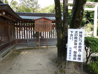 四條畷神社 境内 なにわ七幸めぐり