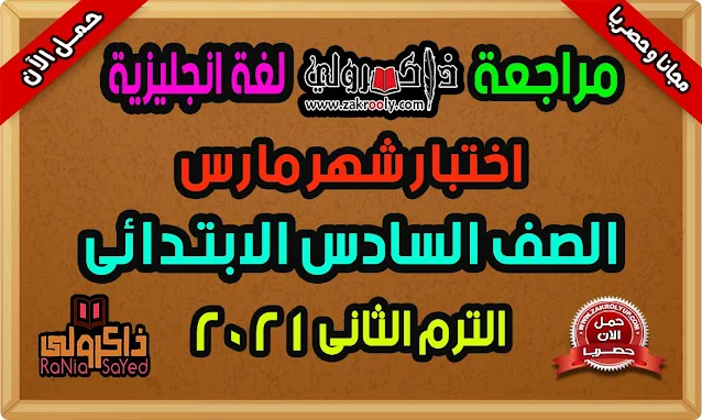 تحميل مراجعة اللغة الانجليزية للصف السادس الابتدائى امتحان شهر مارس 2021