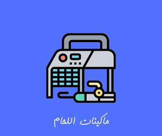 ماكينات اللحام