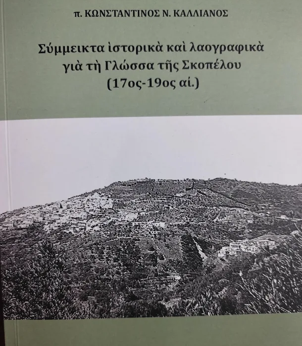 ΠΡΟΣΚΛΗΣΗ ΕΚΔΗΛΩΣΗΣ ΑΦΙΕΡΩΜΕΝΗ ΣΤΟ ΝΕΟ ΒΙΒΛΙΟ ΤΟΥ π. ΚΩΝ/ΝΟΥ ΚΑΛΛΙΑΝΟΥ 